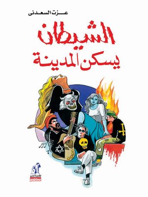 cover image of الشيطان يسكن المدية